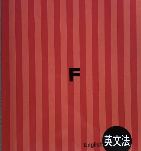 『フォレスタ高校英文法』で英文法はOK!